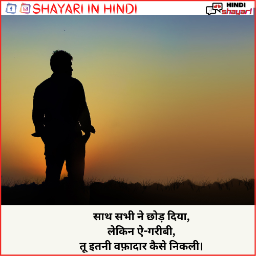 Garibi Shayari – गरीबी शायरी – Love Hindi
