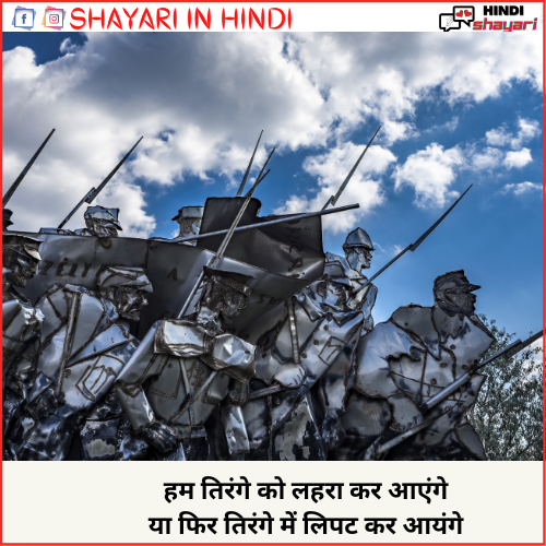army shayari in hindi