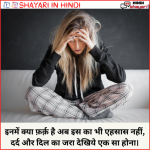 Dard Shayari In Hindi – दर्द शायरी इन हिंदी