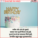 Birthday Status Hindi – बर्थडे स्टेटस हिंदी