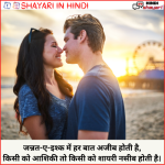 Romantic Shayari In Hindi – रोमांटिक शायरी इन हिंदी